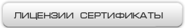 Лицензии и Сертификаты