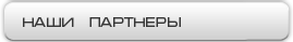 Наши партнеры