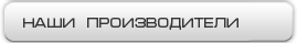 Наши производители