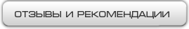 Отзывы и Рекомендации