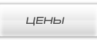 Цены