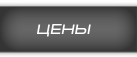 Цены