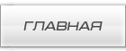 Главная