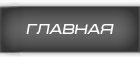 Главная