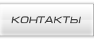 Контакты