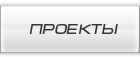 Проекты