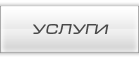Услуги